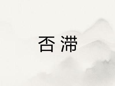 否滞 否滞