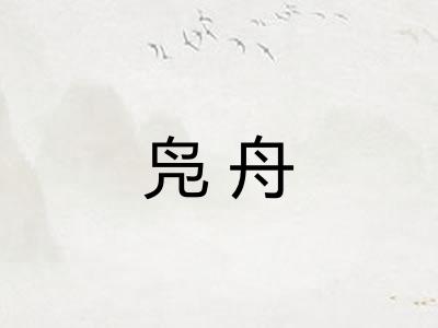 凫舟 凫舟