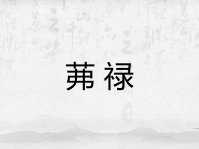茀禄 茀禄