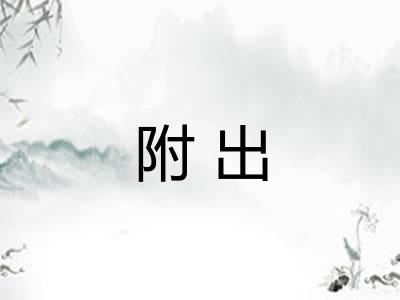 附出 附出