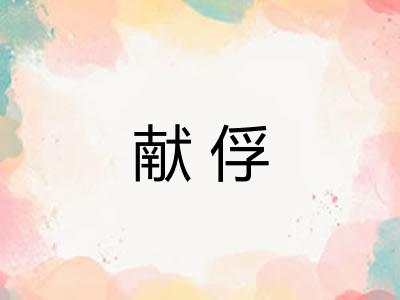 献俘 献俘