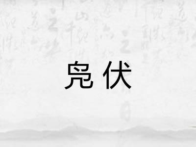 凫伏 凫伏