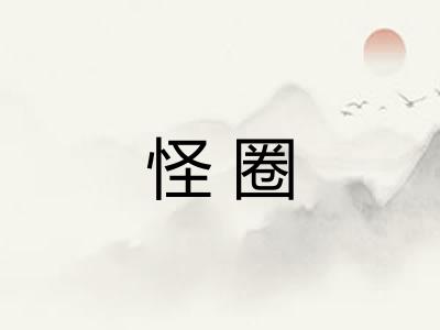 怪圈 怪圈