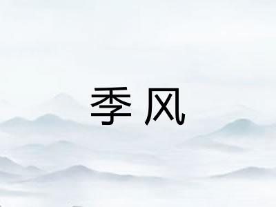 季风 季风