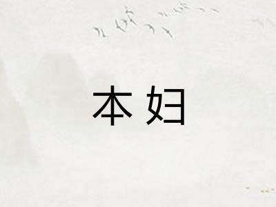 本妇 本妇