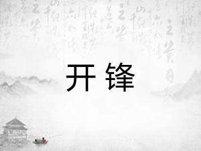 开锋 开锋