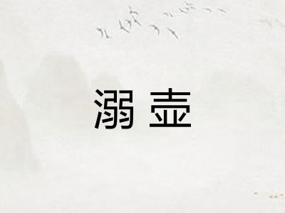 溺壶 溺壶