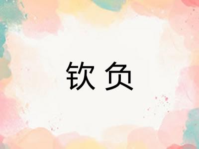 钦负 钦负
