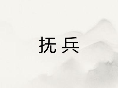 抚兵 抚兵
