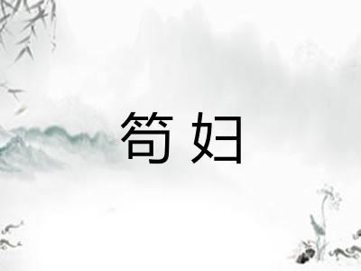 笱妇 笱妇