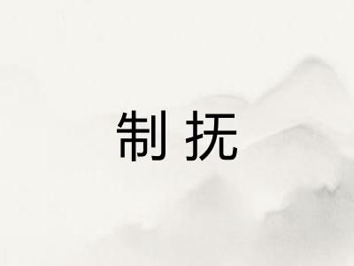 制抚