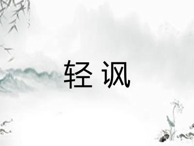 轻讽 轻讽