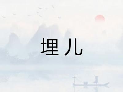 埋儿 埋儿