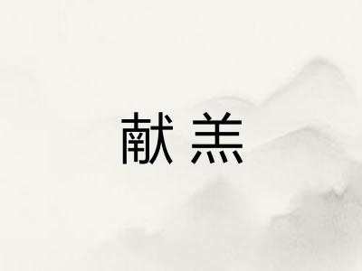 献羔 献羔