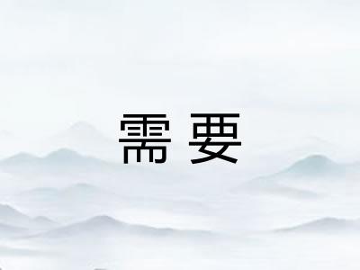 需要 需要