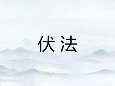 伏法 伏法