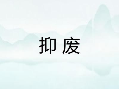 抑废 抑废