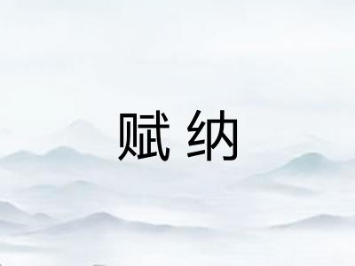 赋纳