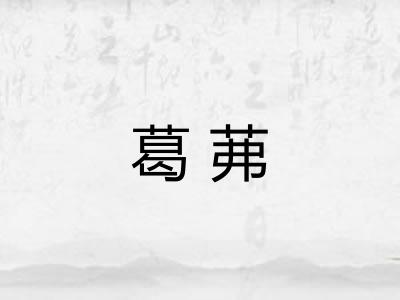 葛茀 葛茀