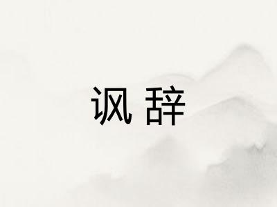 讽辞