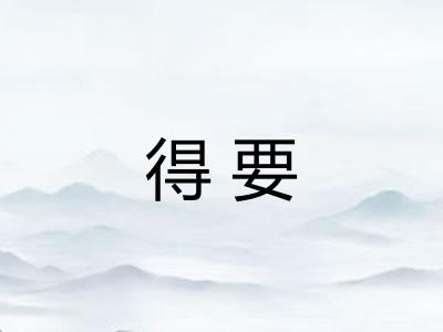 得要