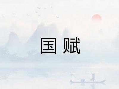 国赋 国赋
