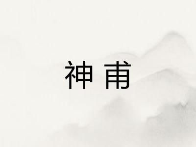 神甫 神甫