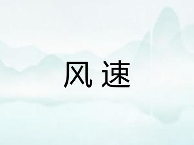风速