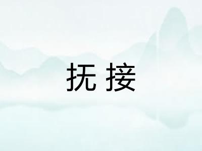抚接 抚接