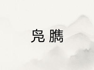 凫臇 凫臇