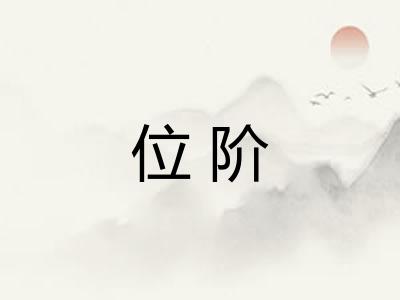 位阶 位阶