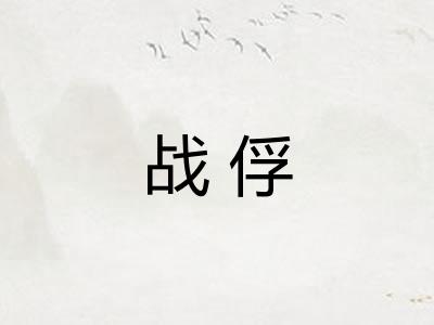 战俘 战俘