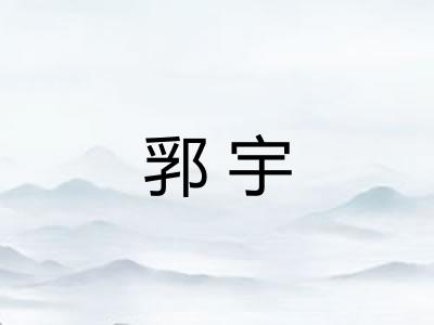 郛宇 郛宇