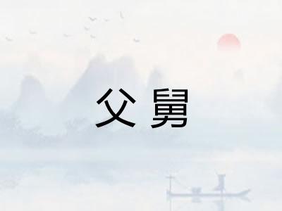 父舅 父舅