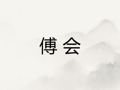 傅会