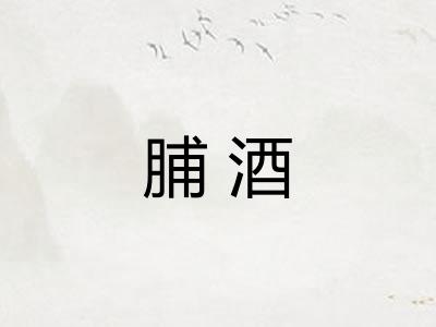 脯酒 脯酒