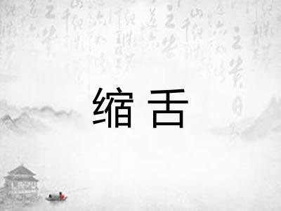 缩舌 缩舌