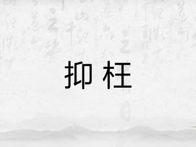 抑枉 抑枉
