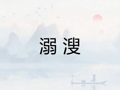 溺溲 溺溲