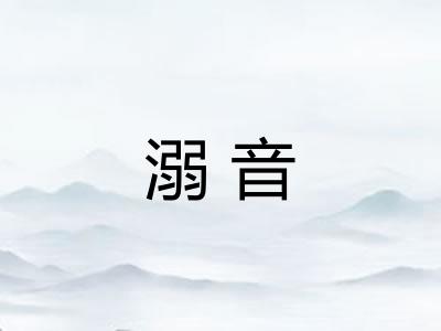 溺音 溺音
