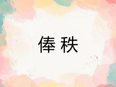 俸秩 俸秩
