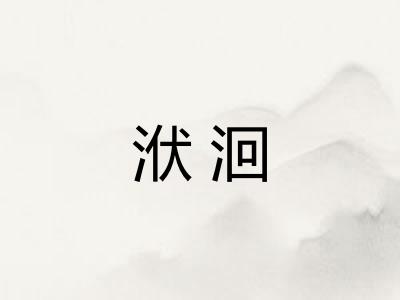 洑洄