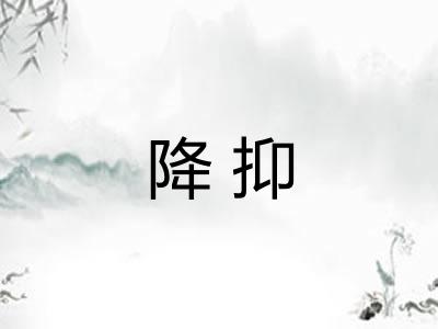 降抑