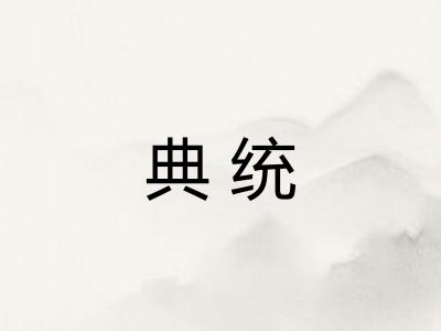 典统 典统