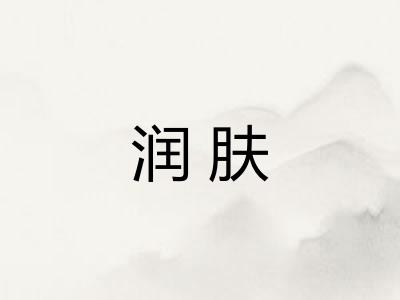 润肤 润肤