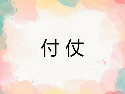 付仗 付仗