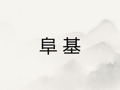 阜基 阜基