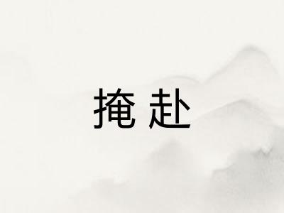 掩赴 掩赴