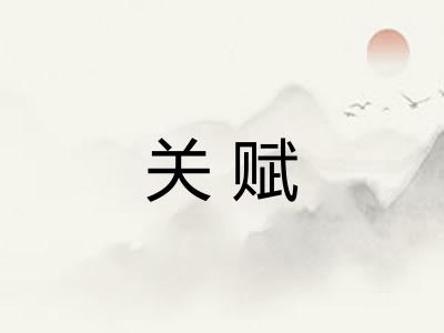 关赋 关赋
