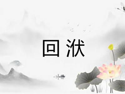 回洑 回洑